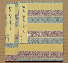 新古今和歌集抄