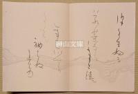 新古今和歌集抄