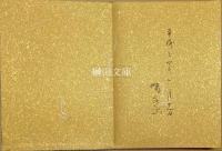 芭蕉句抄一・二／会津八一歌抄／万葉秀歌抄一・二・三