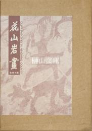 花山岩画　CLIFF PAINTING IN NINGMING COUNTY