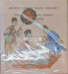 中國古代貿易瓷特展  大英博物館館蔵　Ancient Chinese trade ceramics from the British Museum, London