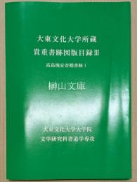 高島槐安寄贈書跡　1～3　揃
