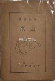 分省地誌　山東