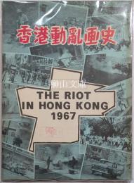 香港動亂画史  The riot in Hong Kong 1967