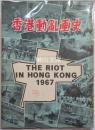 香港動亂画史  The riot in Hong Kong 1967
