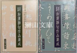 室町前期・室町後期　和漢聯句作品集成　揃