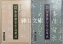 室町前期・室町後期　和漢聯句作品集成　揃