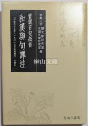 看聞日記紙背　和漢聯句譯注　「応永二十五年十一月二十五日和漢聯句」を読む