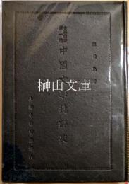 中国文学批評史