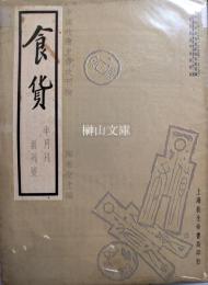 食貨　創刊号・一巻二・五・八～十二号／二巻一～四号