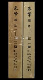 『泉幣』雑誌　一～三十二期　合訂本　上・下　揃