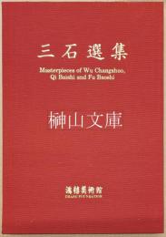 三石選集　Masterpieces of Wu Changshuo, Qi Baishi and Fu Baoshi