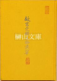故宮受贈文物選萃
