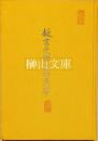 故宮受贈文物選萃