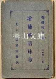 増補華語跬歩　増補第十三版