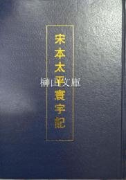 宋本太平寰宇記