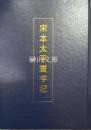 宋本太平寰宇記