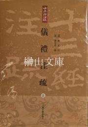 十三経注疏叢書　儀礼注疏　上・中・下　揃
