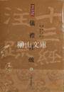 十三経注疏叢書　儀礼注疏　上・中・下　揃