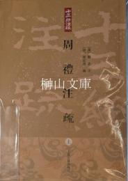十三経注疏叢書　周礼注疏　上・中・下　揃