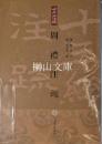 十三経注疏叢書　周礼注疏　上・中・下　揃