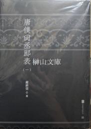 唐僕尚丞郎表　揃