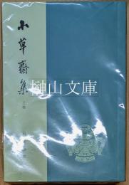 小草斎集　上・下　揃