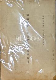 司法公報第三十二次臨時増刊　司法部十二年辦事情報告　上冊