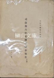 司法公報臨時増刊　司法部六年度辦事情形報告　下冊