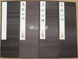 村上三嶋臨書『虞恭公碑』