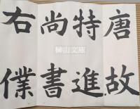 村上三嶋臨書『虞恭公碑』