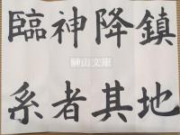 村上三嶋臨書『虞恭公碑』