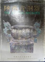 陝西青銅器　The Shaanxi bronzes
