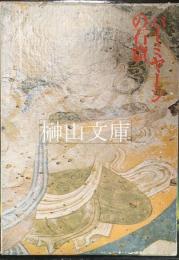 バーミヤーンの石窟