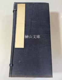 清華斎趙帖　巻二～五・十一？