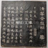 清華斎趙帖　巻二～五・十一？