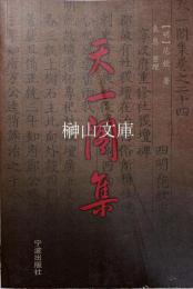 天一閣集