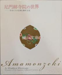 尼門跡寺院の世界　皇女たちの信仰と御所文化