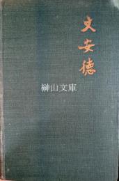 Andrew Weir of Manchuria　文安徳