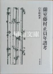 蘭室藤村正員年譜考