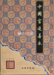 中国宮廷善本