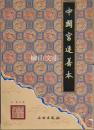 中国宮廷善本