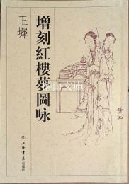 増刻紅楼夢図詠