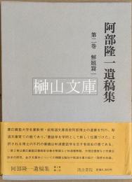 阿部隆一遺稿集　第二巻　解題篇一
