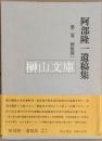 阿部隆一遺稿集　第二巻　解題篇一