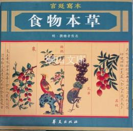 宮廷写本　食物本草