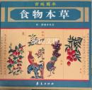 宮廷写本　食物本草