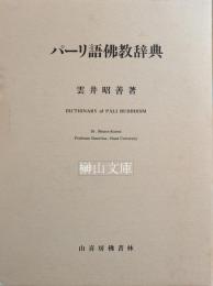 パーリ語佛教辞典