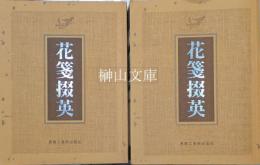 花箋掇英　上・下　揃