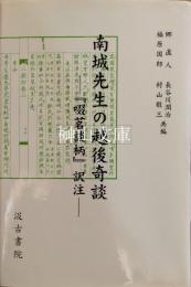 南城先生の越後奇談　『啜茗談柄』訳注